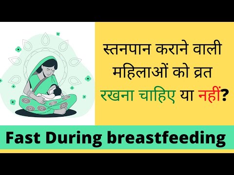 वीडियो: क्या आप स्तनपान के दौरान रुक-रुक कर उपवास कर सकती हैं?