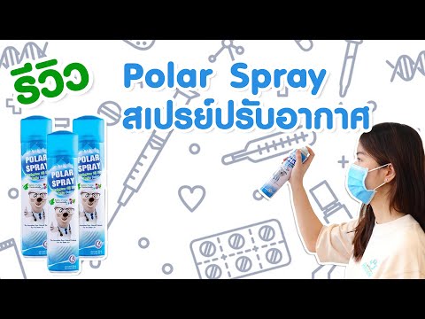 [Review] Polar Spray สเปรย์ปรับอากาศกลิ่นยูคาลิปตัส