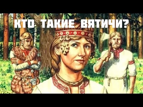 Кто такие вятичи?