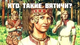 Кто такие вятичи?