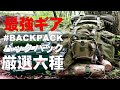最強キャンプ道具紹介「アリスパックALICE PACK」キャンプ歴八年の私がたどりついた最強バックパック六種を徹底解説【Solo camp】【bushcraft】