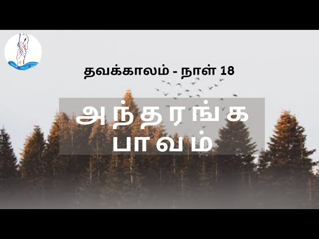 தவக்காலம் | நாள் 18 | அந்தரங்க பாவம் | Revival Waves of Christ