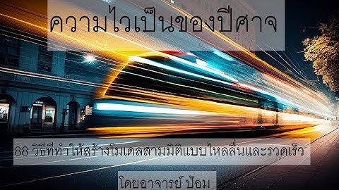 วิธีทำงานให้เร็วระดับปีศาจ-08-Follow me 3 วิธี