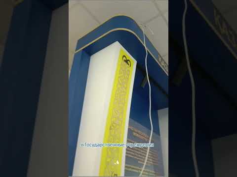 Стенд государственные символы РК ИЗ ПВХ, видео 1