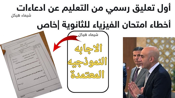 أول رد رسمي لوزارة التعليم وتشكيل لجنة لفحص إمتحان الفيزياء 😲والاجابه المعتمدة من وزارة التعليم