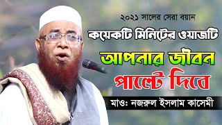 ২০২১ সালের নতুন বয়ান | বাংলার তারিক জামিল  | Mufti Nazrul Islam Kasemi | Bangla waz 2021