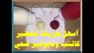 طريقة عمل كاتشب ومايونيز صحي ولذيذ بالمنزل - سعودي كيتو