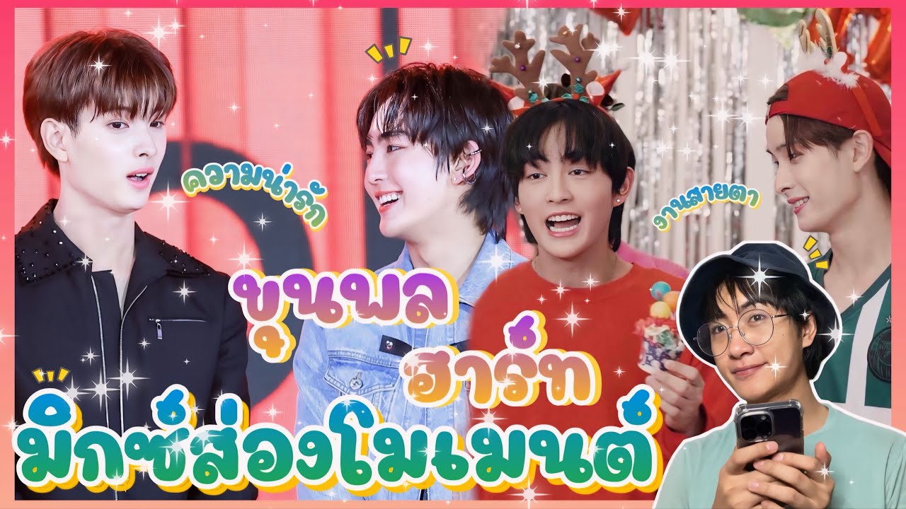 ส่อง Moment ขุน ฮาร์ท หัวใจของขุนพล หรือเปล่าน้าา 🥰💕: มิกซ์ส่องโมเมนต์ : MIXKPW