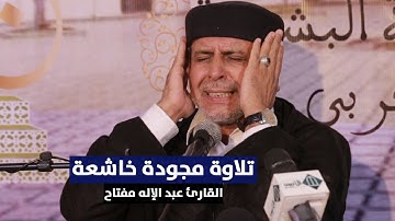 تلاوة مجودة خاشعة || للقارئ عبد الإله مفتاح || سورة مريم
