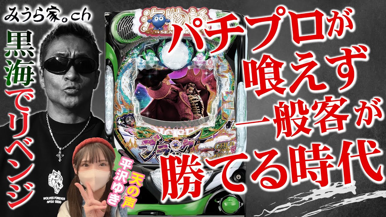 【黒海】もし我が子が「パチプロになりたい」と言い出したら……⁉︎【みうら家ガチメーター♯19】「第一プラザ坂戸1000」