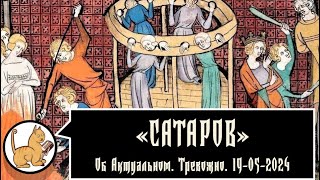 Об актуальном. Тревожно. 19-05-2024