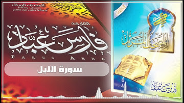 092 سورة الليل - فارس عباد