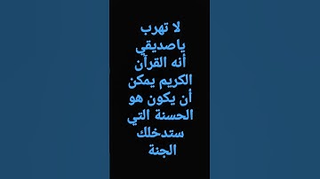 لايك وأشتراك لنستمر في نشر القرآن الكريم فضلا وليس امرا