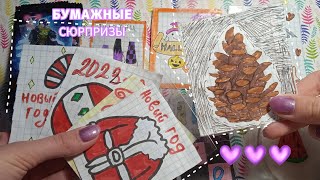 РАСПАКОВКА бумажных сюрпризов 💜✨ Коллекция новый год добавилась к распаковке 💗🤩 Соня фиол 💜