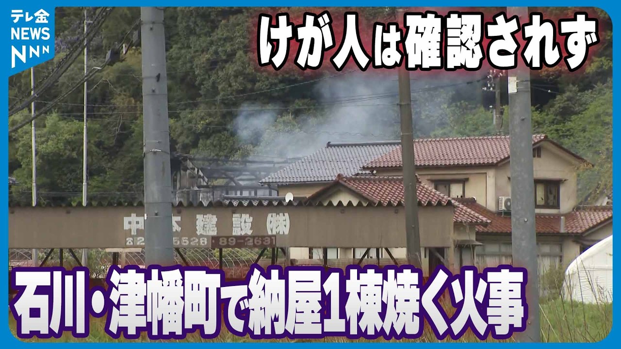 火事】石川・津幡町で納屋1棟焼く火事 けが人は確認されず 1日に実況見