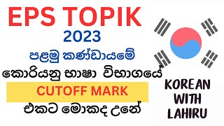 පලවන කන්ඩායමේ CUTOFF MARK එකට අසාධාරණයක් උනාද  Korean Exam Cutoff Mark