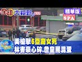 【全球大視野】針對亞裔仇恨犯罪? 亞特蘭大連傳3槍擊案8死 @中天新聞   精華版