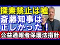 アンチ斎藤知事 竹内元県議の4で再燃か?犯人捜し禁止には例外アリ #斎藤知事 #竹内元県議 #公益通報者保護法指針