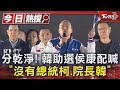 「ㄘㄟˋ」了! 韓國瑜助選侯康配喊「沒有總統柯.院長韓」｜TVBS新聞 @TVBSNEWS01