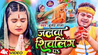 Video | जलवा शिवलिंग पS | Bullet Raja | Jalwa Shivling Pa |  New Bolbam Song 2023