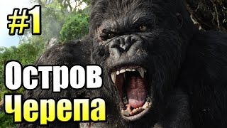 Кинг Конг Остров ЧЕРЕПА {Peter Jackson's King Kong #1} Кинг Конг Остров ЧЕРЕПА {Peter Jackson's King Kong #1}