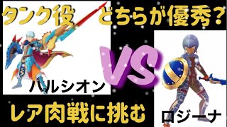 【MHR】【モンスターハンターライダーズ】《ロジーナVSハルシオン　どちらが優秀？》