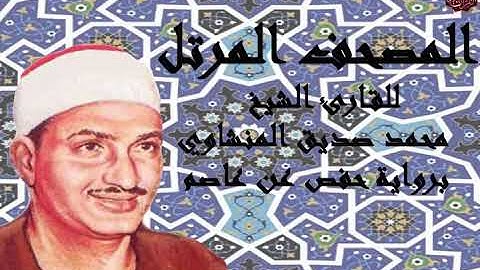 04: سورة النساء - المصحف المرتل - للقارئ الشيخ/ محمد صديق المنشاوي