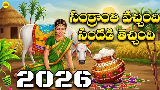 Sankranthi Vachindi Sandadi Techindi | Sankranthi Pongal Festival Song | Telugu Harvest Celebration