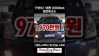 오늘의 가성비 중고차 그랜드스타렉스  밴5인승 스마트 &quot;970만원&quot; &quot;경유&quot; &quot;완전무사고&quot;