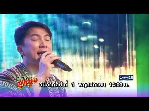 [ตัวอย่าง] สายตรงลูกทุ่งพบกับ “เท่ห์ อุเทน พรหมมินทร์” | 25 ต.ค. 69 | GMM25