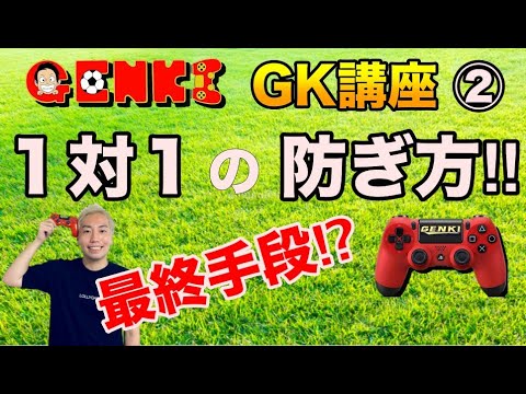 ウイイレ21 ゴールキーパー講座 勝率アップ プロgenkiモリタが教わる 1対1の防ぎ方 最終手段 Gkの基本 ポイント Pes21 Youtube