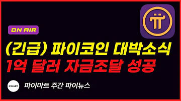 긴급 파이코인 가격 대박소식 1억달러 자금조달 성공 천부적으로 부자될 사람들이 채굴하는 Pi코인 파이마트 뉴스