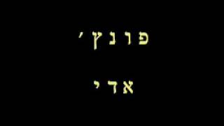 Video thumbnail of "פונץ'- אדי"