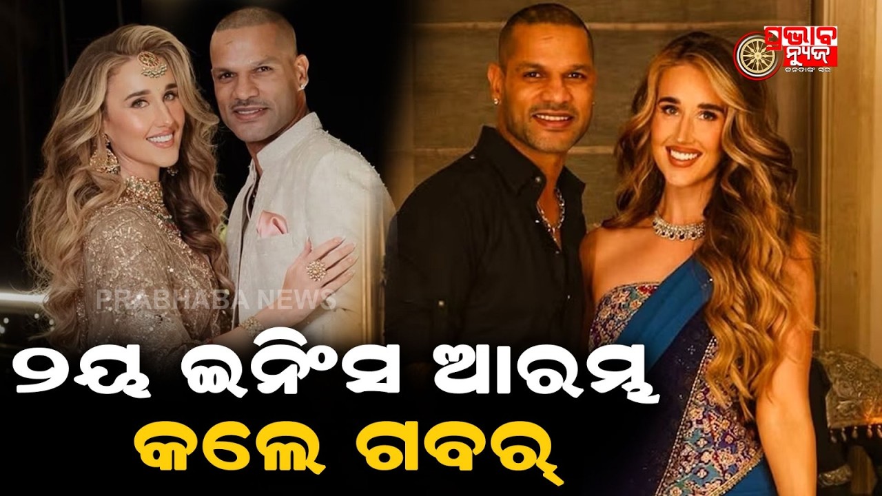 ଶିଖରଙ୍କ ଘରେ ପୁଣି ବାଜିଲା ଶାହାନାଇ | @Prabhabanews