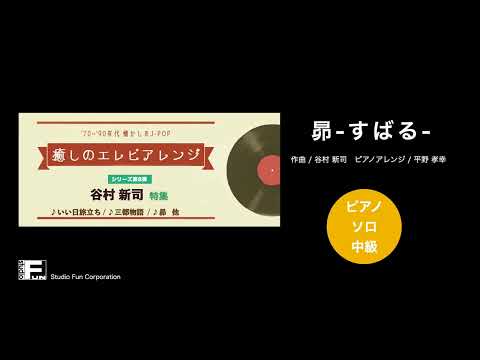 昴-すばる-〜癒しのエレピアレンジ〜 谷村 新司