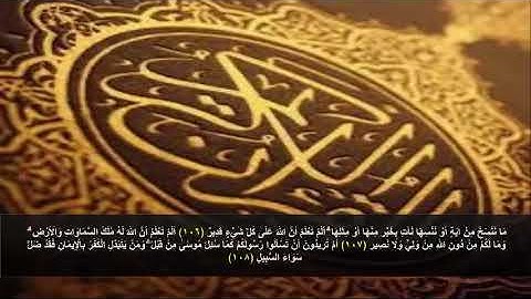 سورة البقره من الآية 106 - 108 . مكرره 3 مرات للحفظ