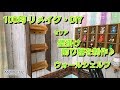 100均 リメイク・DIY セリア 壁掛け飾り棚を制作♪ ウォールシェルフ