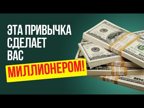 Всего ОДНА ПРИВЫЧКА,