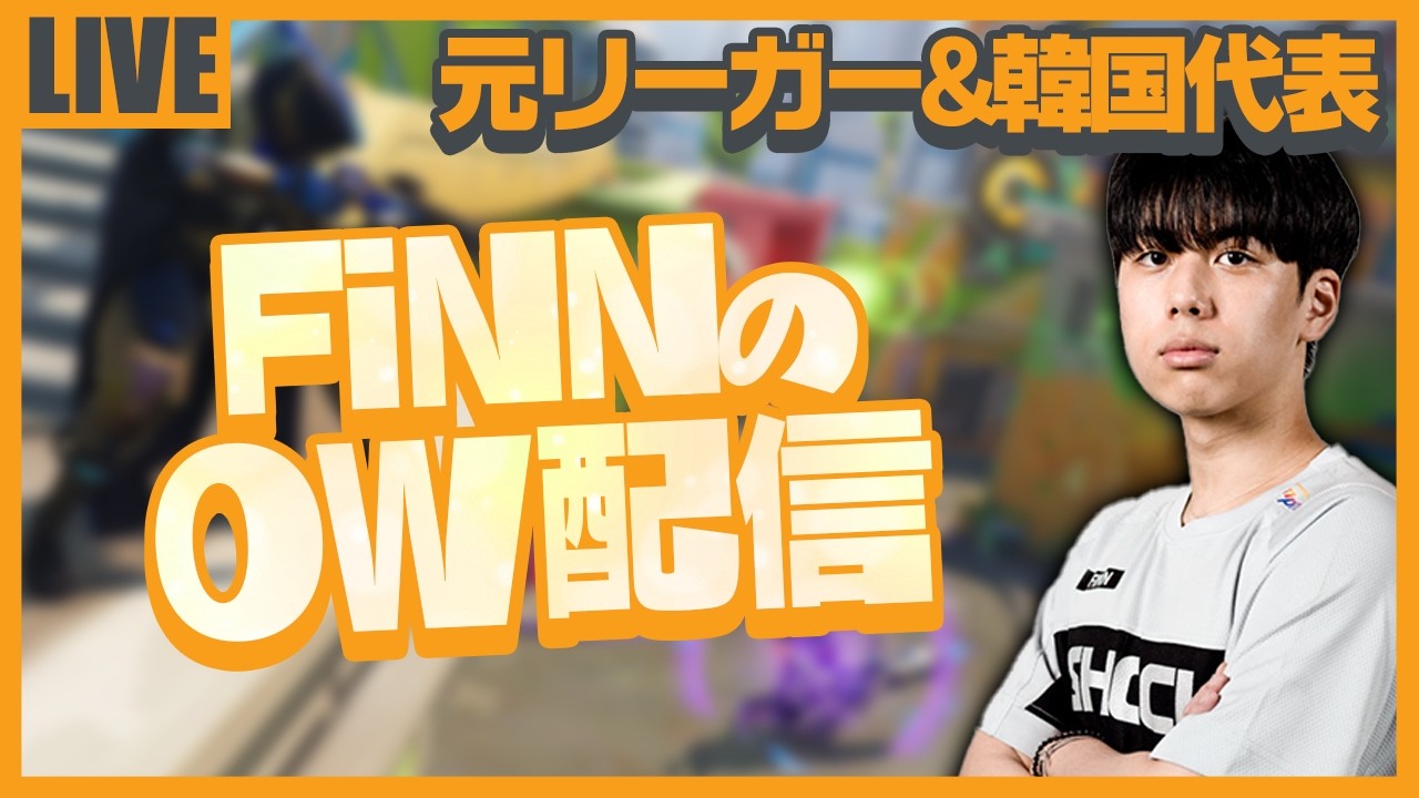 【 OW2】チャンピオン0行きます