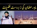 Ramzan ma Faizan !! Roza ki fazeelat !! ماہ رمضان کی شان و عظمت !! رمضان کا روزہ اہمیت