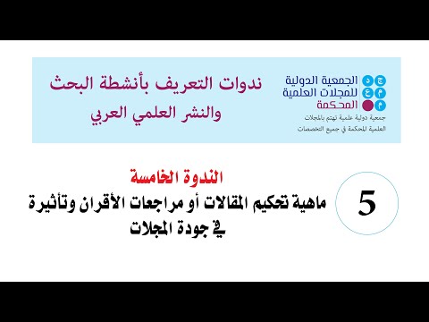 فيديو: لماذا يتم مراجعة المجلات بواسطة الأقران؟