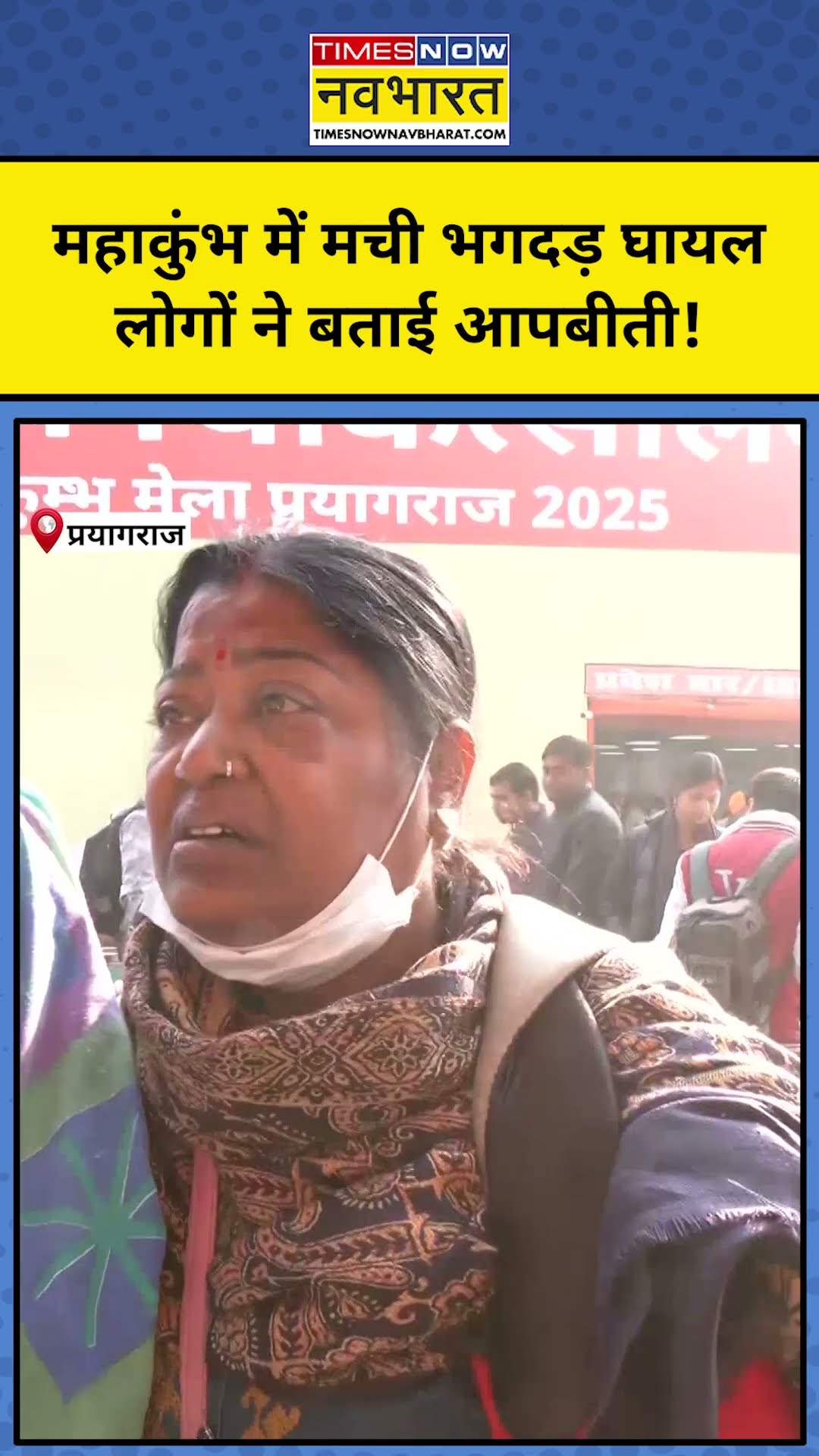 Maha Kumbh Stampede on Mauni Amavasya: महाकुंभ में भगदड़ देख क्या बोले घायल ?  #shorts #upnews