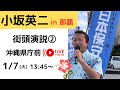 ライブ03 【小坂英二in那覇】街宣ライブ②1/7火13:45〜