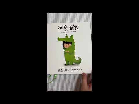 台湾華語 絵本 秘密派對 YoBabyShop-_-1_35e2641a-cc6a-