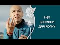 Каждый день не до йоги? Как начать заниматься регулярно.