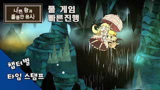 🐉나쁜 왕과 훌륭한 용사 - 풀게임 플레이 - 반복되는 잡몹들과의 전투가 편집되어 진행이 빨라요 👍