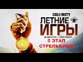 ГАЙД КАК ПРОЙТИ ПЯТОЕ ИСПЫТАНИЕ ЛЕТНИХ ИГР СТРЕЛЬБИЩЕ В WARZONE