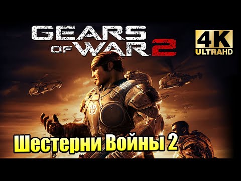 Video: Gears Of War 2 Je Službeni