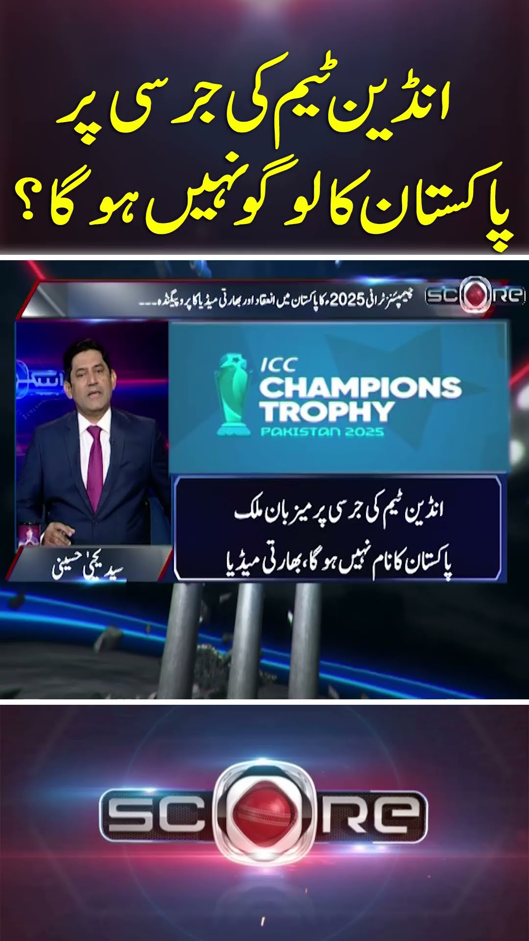 Will the Indian team's jersey not have the Pakistan logo? - #score #yahyahussaini #geonews #shorts