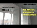 колонна из гипсокартона, сужение проема. Монтаж гипсокартона.